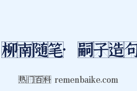 柳南随笔·嗣子造句是什么意思的图片